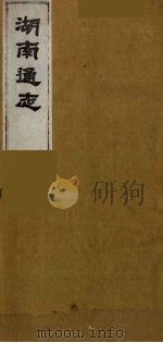 湖南通志 41 1986 PDF电子版封面 (清)曾国荃等撰