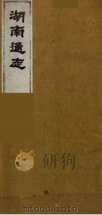 湖南通志  42（1986 PDF版）