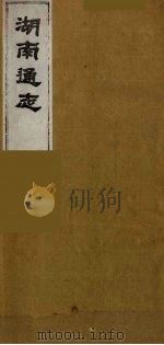 湖南通志  43（1986 PDF版）
