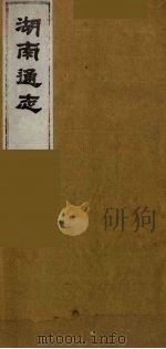 湖南通志  44（1986 PDF版）