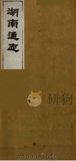湖南通志  45（1986 PDF版）
