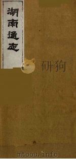 湖南通志  46（1986 PDF版）