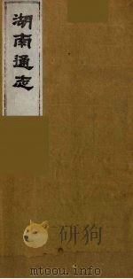 湖南通志  50（1986 PDF版）