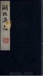 湖北通志  2   1987  PDF电子版封面    张仲炘等纂 