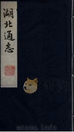 湖北通志 3 1987 PDF电子版封面 张仲炘等纂