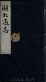 湖北通志 7 1987 PDF电子版封面 张仲炘等纂