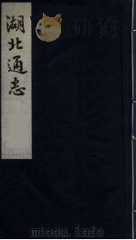 湖北通志  8（1987 PDF版）
