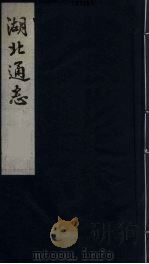 湖北通志  9（1987 PDF版）