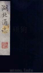 湖北通志  12（1987 PDF版）