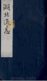湖北通志  19（1987 PDF版）