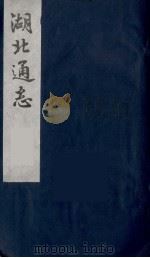 湖北通志  20（1987 PDF版）