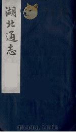 湖北通志  21（1987 PDF版）