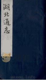 湖北通志  22（1987 PDF版）