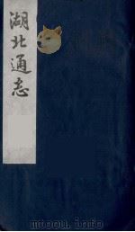 湖北通志  25（1987 PDF版）