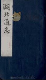 湖北通志  27（1987 PDF版）