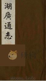 湖广通志 1 1991 PDF电子版封面 (明)薛纲纂修