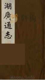 湖广通志 2 1991 PDF电子版封面 (明)薛纲纂修