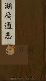 湖广通志 3 1991 PDF电子版封面 (明)薛纲纂修