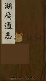 湖广通志 4 1991 PDF电子版封面 (明)薛纲纂修