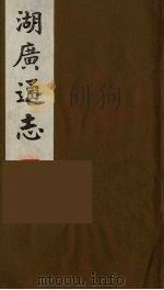 湖广通志  5（1991 PDF版）
