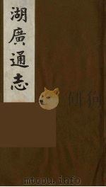 湖广通志 6 1991 PDF电子版封面 (明)薛纲纂修