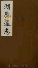 湖广通志 10 1991 PDF电子版封面 (明)薛纲纂修