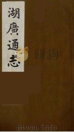 湖广通志  11（1991 PDF版）