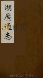 湖广通志  12（1991 PDF版）