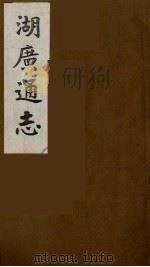 湖广通志  13（1991 PDF版）