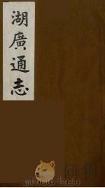 湖广通志 14 1991 PDF电子版封面 (明)薛纲纂修