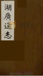 湖广通志 16 1991 PDF电子版封面 (明)薛纲纂修