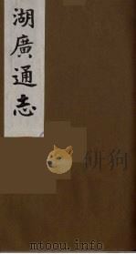 湖广通志 17 1991 PDF电子版封面 (明)薛纲纂修