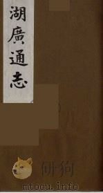 湖广通志 18 1991 PDF电子版封面 (明)薛纲纂修