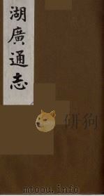 湖广通志  20（1991 PDF版）