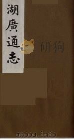 湖广通志  21（1991 PDF版）
