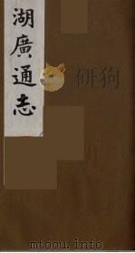 湖广通志  22（1991 PDF版）