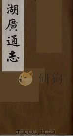 湖广通志 23 1991 PDF电子版封面 (明)薛纲纂修
