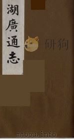 湖广通志  24（1991 PDF版）