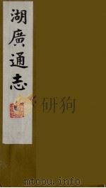 湖广通志  25（1991 PDF版）