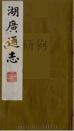 湖广通志  27（1991 PDF版）
