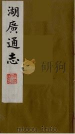 湖广通志  28（1991 PDF版）