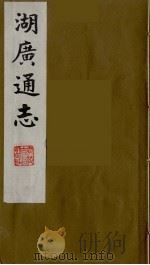 湖广通志  29（1991 PDF版）