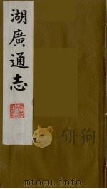 湖广通志  30（1991 PDF版）