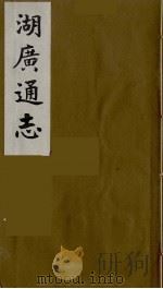 湖广通志 32 1991 PDF电子版封面 (明)薛纲纂修