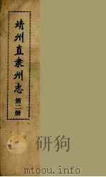 靖州直隶州志  2（ PDF版）