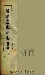 靖州直隶州志  3（ PDF版）