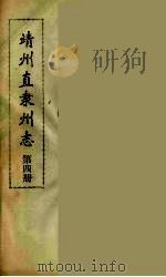 靖州直隶州志  4（ PDF版）