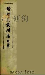 靖州直隶州志  5（ PDF版）