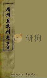 靖州直隶州志  6（ PDF版）