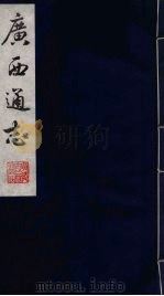广西通志 1 1987 PDF电子版封面 (清)胡虔纂;谢启昆修